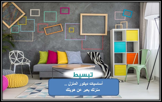 أساسيات ديكور المنزل