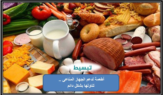 أطعمة لدعم الجهاز المناعى