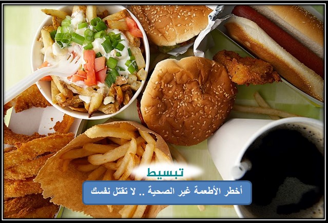أخطر الأطعمة غير الصحية