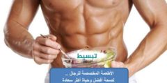 الأطعمة المخصصة للرجال