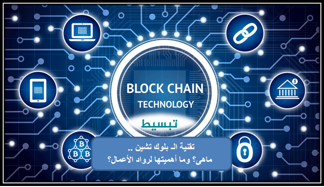 تقنية الـ بلوك تشين .. ماهى؟ وما أهميتها لرواد الأعمال؟