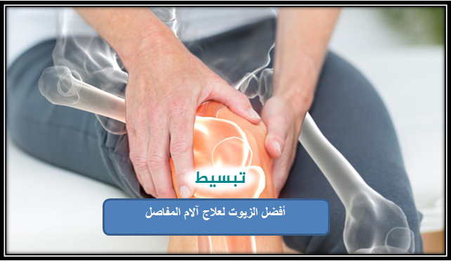 أفضل الزيوت لعلاج آلام المفاصل