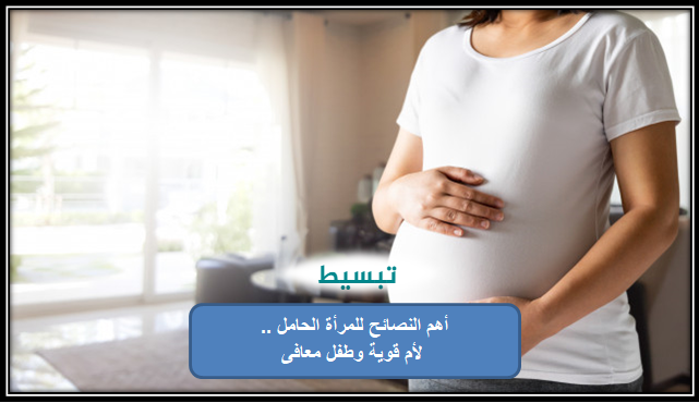 أهم النصائح للمرأة الحامل