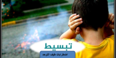 اضطرابات طيف التوحد