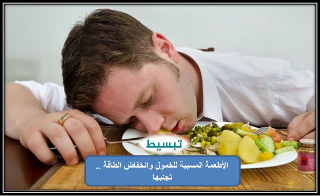 الأطعمة المسببة للخمول وانخفاض الطاقة