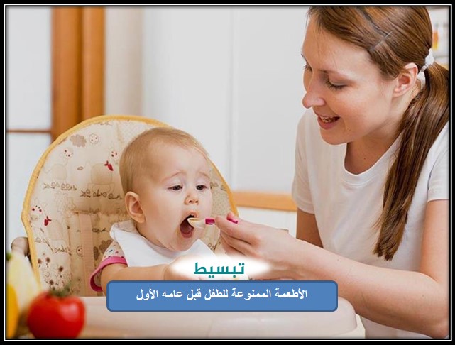 الأطعمة الممنوعة للطفل