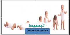 الحركة عند الاطفال