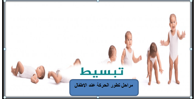 الحركة عند الاطفال