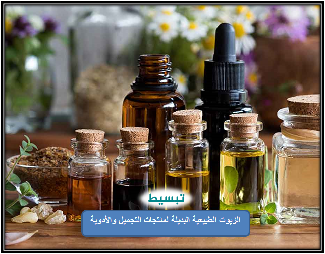 الزيوت الطبيعية البديلة لمنتجات التجميل والأدوية
