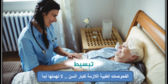 الفحوصات الطبية اللازمة لكبار السن .. لا تهملها أبداً