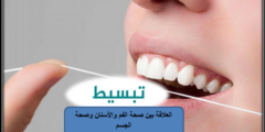 العلاقة بين صحة الفم و الأسنان وصحة الجسم