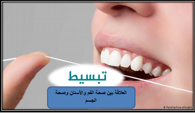 صحة الفم و الأسنان