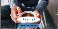 فوائد و اضرار القهوة للمرضع