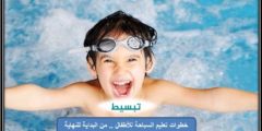 خطوات تعليم السباحة للأطفال .. من البداية للنهاية