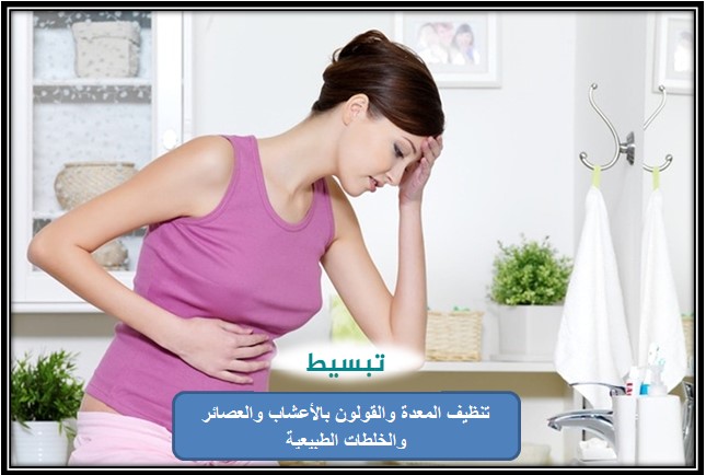 تنظيف المعدة والقولون