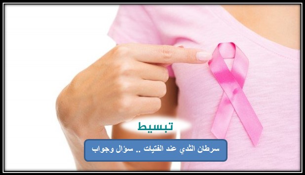 سرطان الثدى عند الفتيات