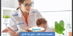 فحوصات صحة الطفل