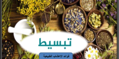 الأعشاب الطبيعية