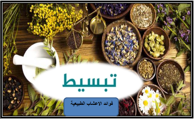 الأعشاب الطبيعية