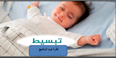 كثرة نوم الرضيع