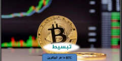 ما هو البيتكوين BTC